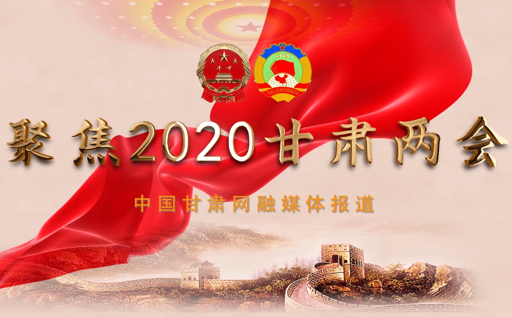 2020甘肅“兩會”即將開幕 聽聽蘭州市民關注啥？