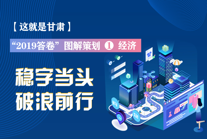兩會策劃丨2019年甘肅這份“經濟答卷”，穩(wěn)穩(wěn)的！
