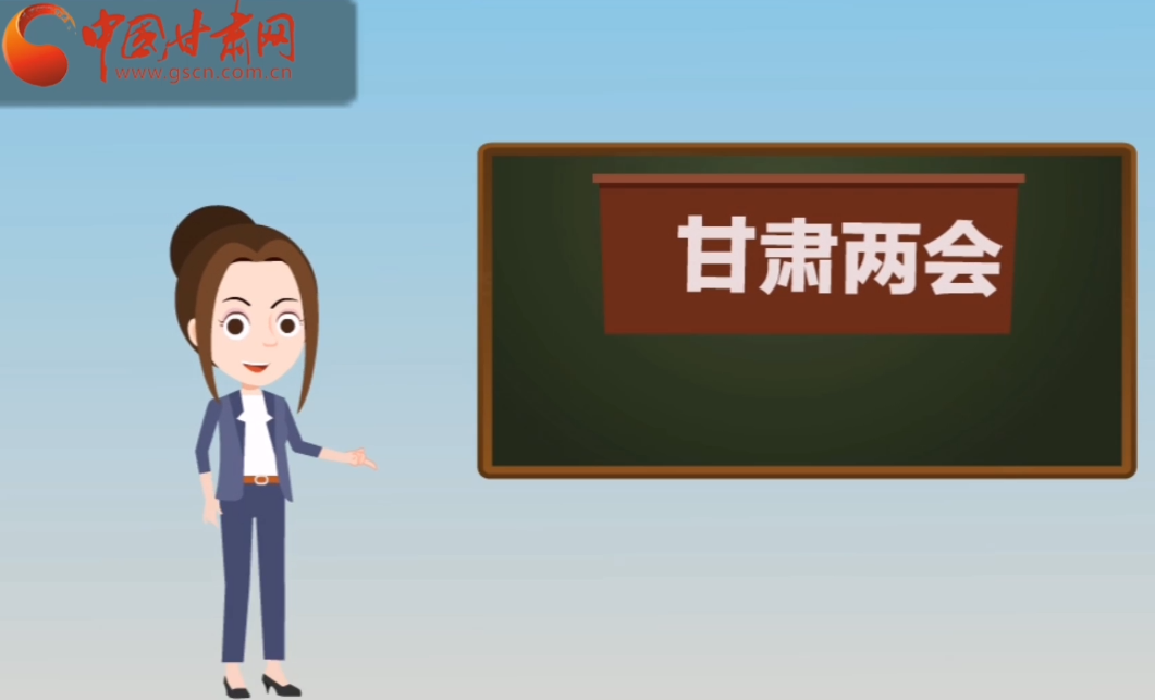 快閃動畫！讓你速懂2020甘肅“兩會”