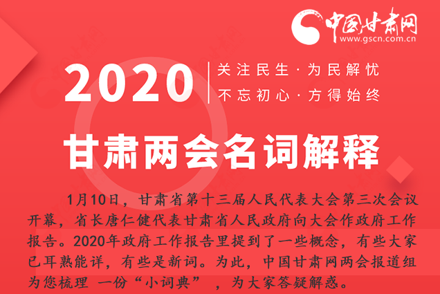 2020甘肅兩會(huì)|漲知識(shí)！政府工作報(bào)告23個(gè)新名詞，最全解釋來(lái)了