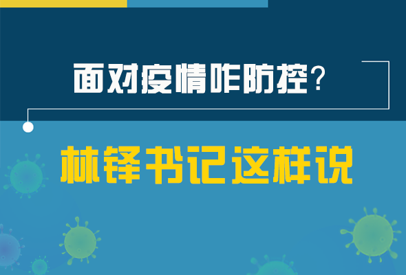 圖解|林鐸書記走訪疫情防控一線，強(qiáng)調(diào)了什么？請(qǐng)看關(guān)鍵詞