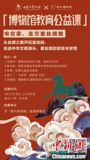 2月19日至23日，甘肅省博物館上線“博物館教育公益課”，與公眾“每日一課”共同分享絲綢之路和西漢四位風(fēng)云人物的故事?！「拭C省博物館供圖