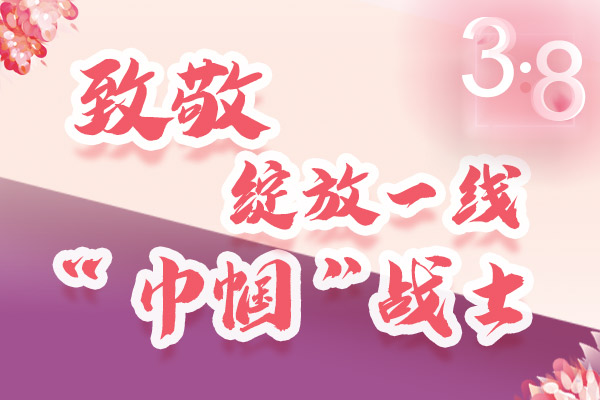 海報｜三·八特輯：致敬綻放一線“巾幗”戰(zhàn)士，你們最美！