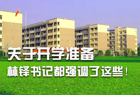 圖解|關(guān)于疫情防控和開學(xué)準(zhǔn)備工作 林鐸書記這么強(qiáng)調(diào)！ 