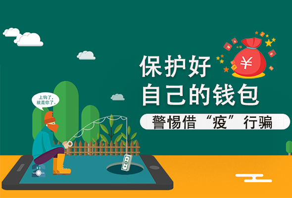 圖解|@甘肅人 保護好自己的錢包 警惕借“疫”行騙！
