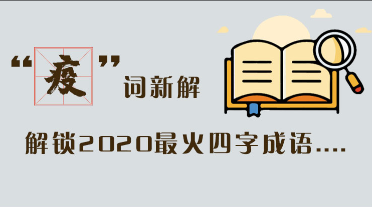長圖|“疫”詞新解，解讀2020最火四字成語....
