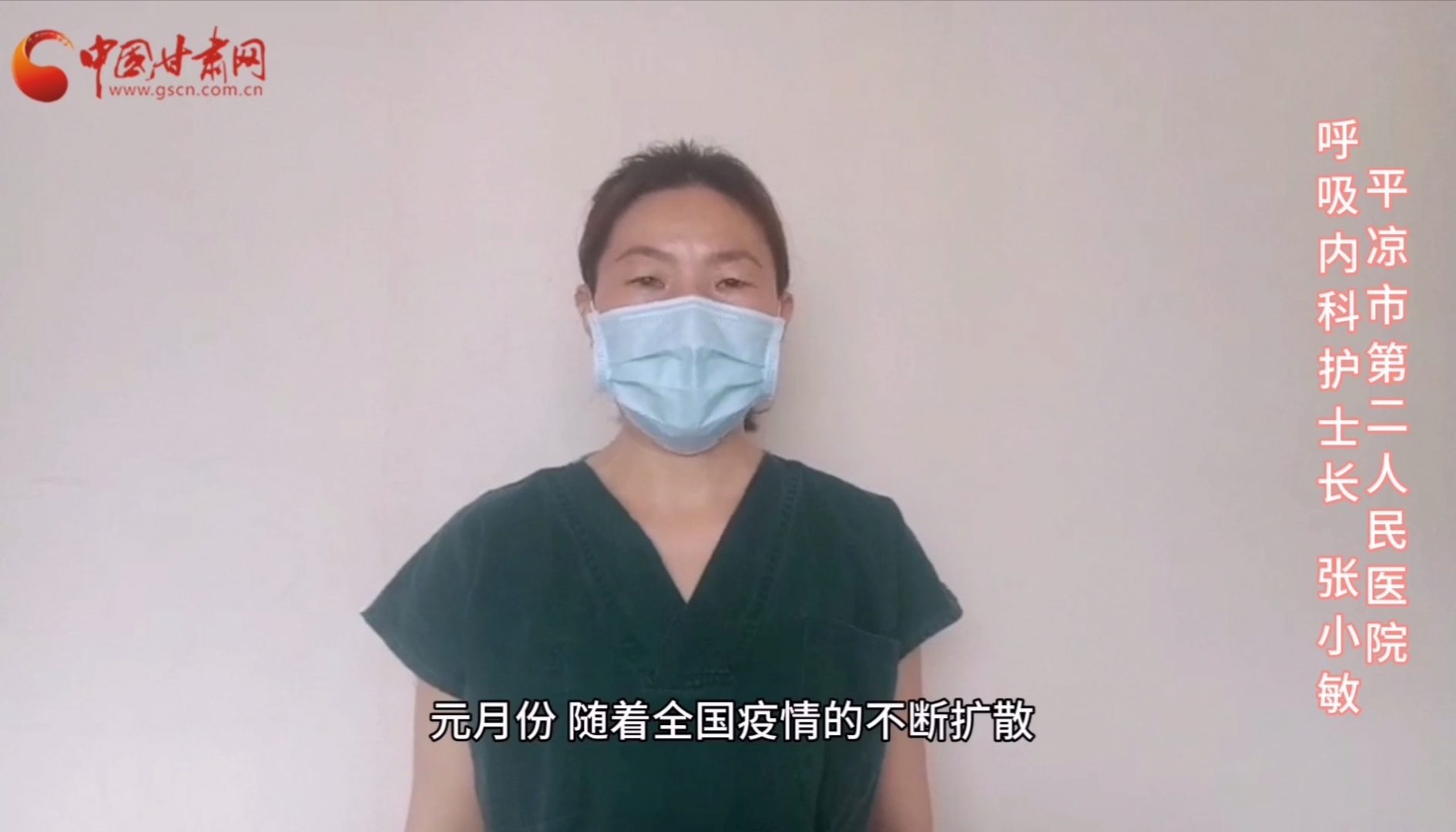 【甘肅全民戰(zhàn)“疫”】平?jīng)鍪械诙嗣襻t(yī)張小敏：“護(hù)理老兵”戰(zhàn)無(wú)畏，不負(fù)重托勝歸來(lái) （文圖+視頻）