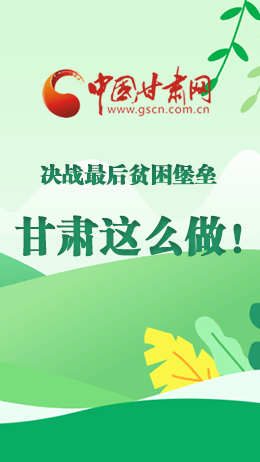 圖解|決戰(zhàn)最后貧困堡壘 甘肅這么做！