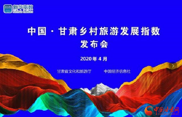 《中國(guó)·甘肅鄉(xiāng)村旅游發(fā)展指數(shù)》今日發(fā)布 鄉(xiāng)村旅游有了晴雨表和風(fēng)向標(biāo)