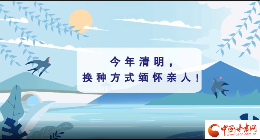 動(dòng)畫|清明逢疫情，祭掃需牢記這些