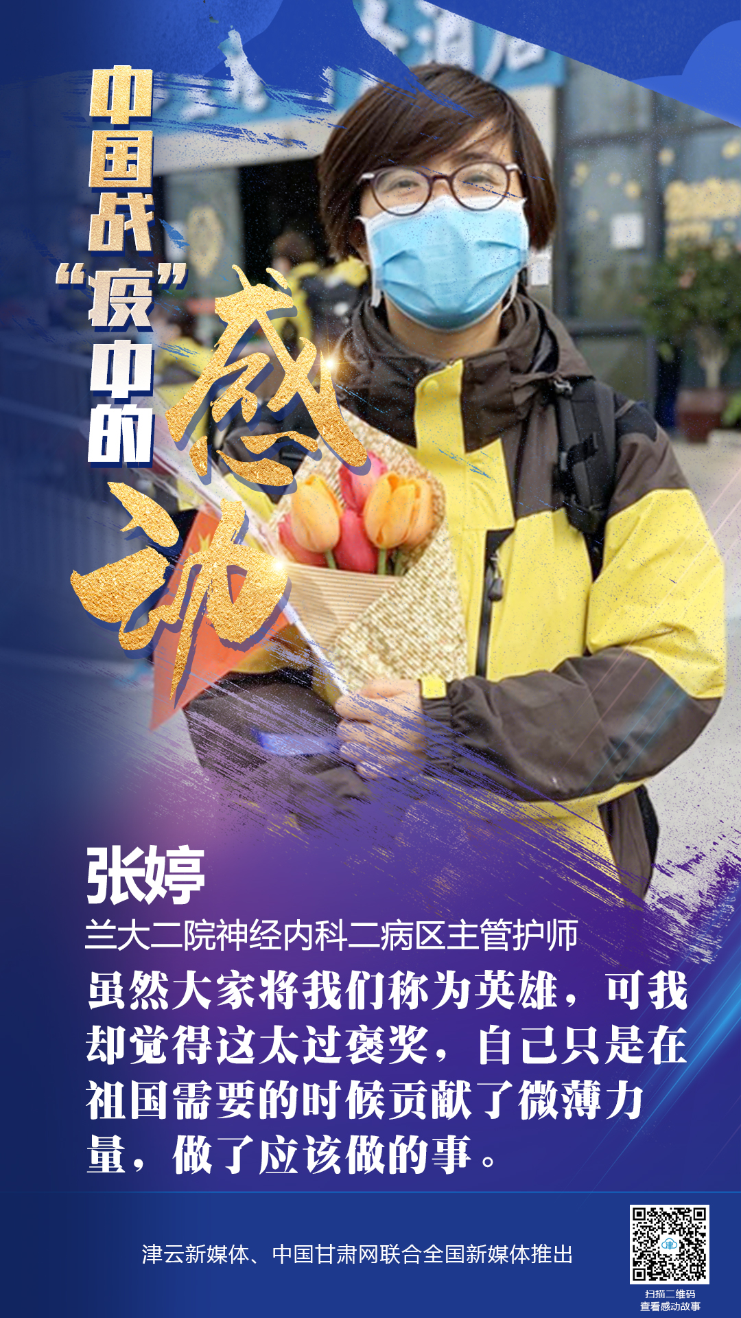 【戰(zhàn)“疫”中的感動】蘭大二院張婷：愿山河無恙，人間皆安