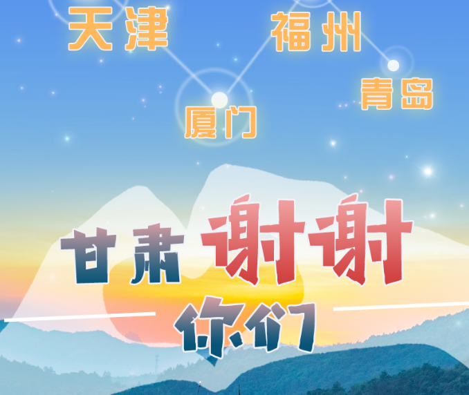 長(zhǎng)圖|天津廈門福州青島，甘肅謝謝你們！