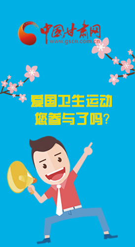  漫圖|愛衛(wèi)@你！快來參與這些！