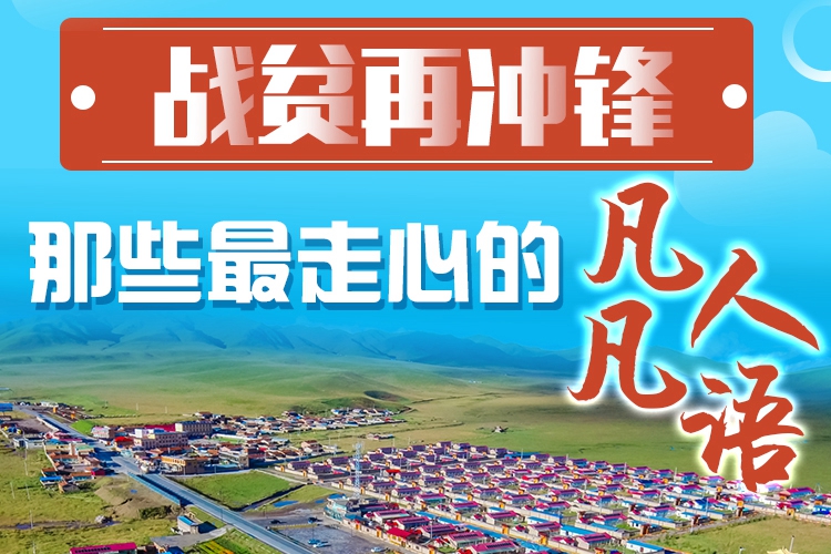 長圖|戰(zhàn)貧再沖鋒！那些最走心的凡人凡語