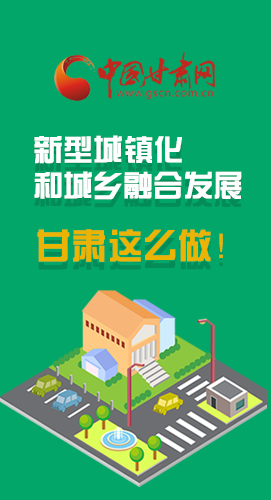 圖解|推進新型城鎮(zhèn)化和城鄉(xiāng)融合發(fā)展 甘肅這么做！