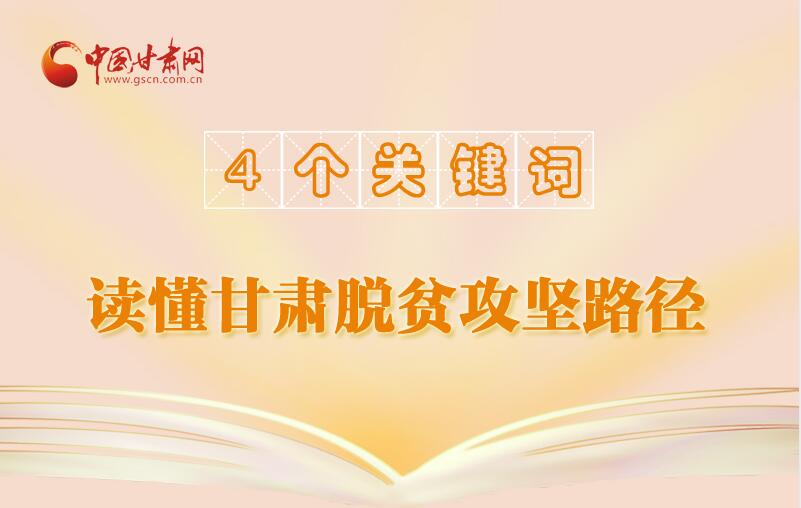 長圖|4個關鍵詞讀懂脫貧攻堅的“甘肅經(jīng)驗”
