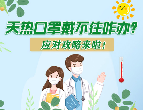 圖解丨天熱口罩戴不住怎么辦？應(yīng)對攻略看過來！ 