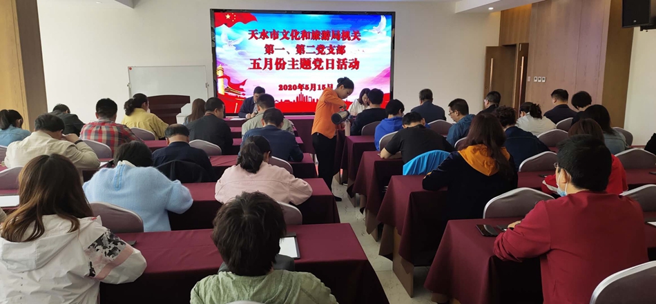 天水市文化和旅游局機(jī)關(guān)第一、第二黨支部開展主題黨日活動(dòng)