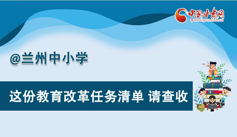圖解|劃重點！蘭州教育改革任務(wù)清單來啦！