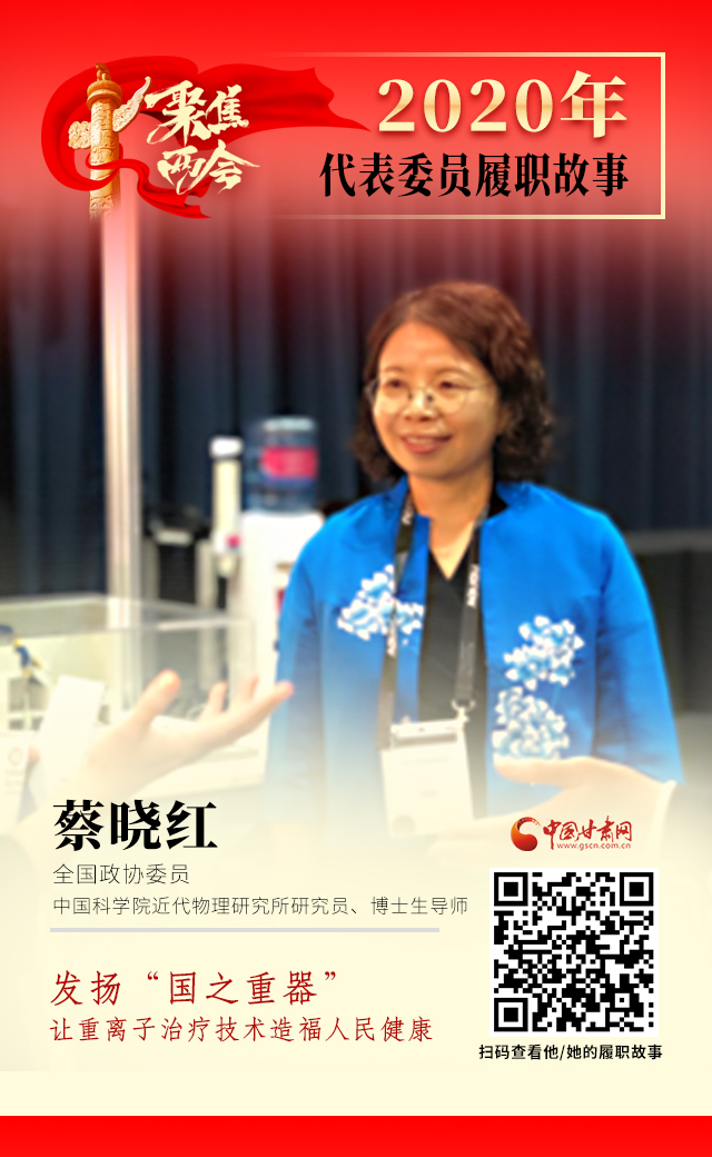 代表委員履職故事海報(bào)4|蔡曉紅：發(fā)揚(yáng)“國(guó)之重器”，讓重離子治療技術(shù)造福人民健康