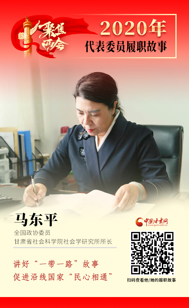代表委員履職故事海報(bào)6|馬東平：講好“一帶一路”故事，促進(jìn)沿線國(guó)家“民心相通”