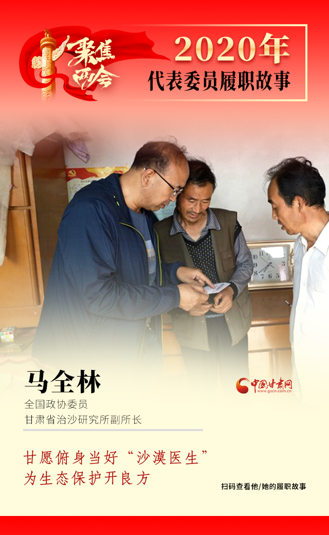 代表委員履職故事海報(bào)10|馬全林：甘愿俯身當(dāng)好“沙漠醫(yī)生”，為生態(tài)保護(hù)開良方