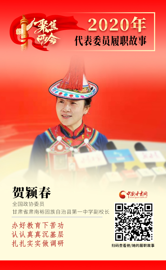 代表委員履職故事海報(bào)12|賀穎春：辦好教育下苦功，認(rèn)認(rèn)真真沉基層，扎扎實(shí)實(shí)做調(diào)研
