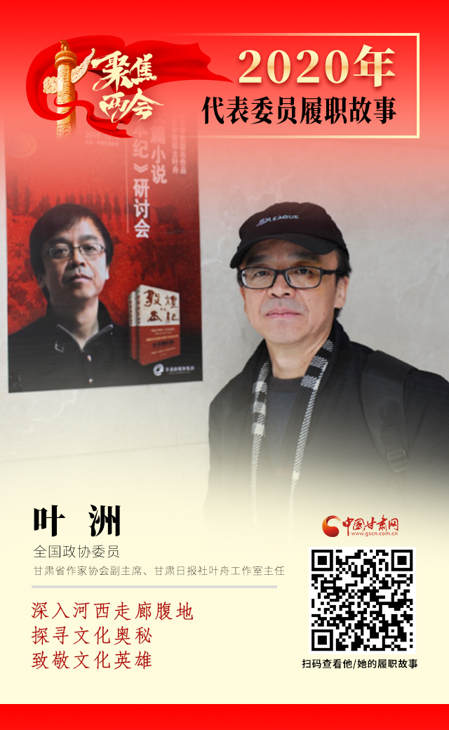 代表委員履職故事海報(bào)14|葉洲：深入河西走廊腹地，探尋文化奧秘，致敬文化英雄