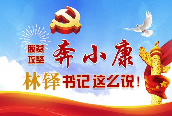 長圖|脫貧奔小康，林鐸書記這么說！