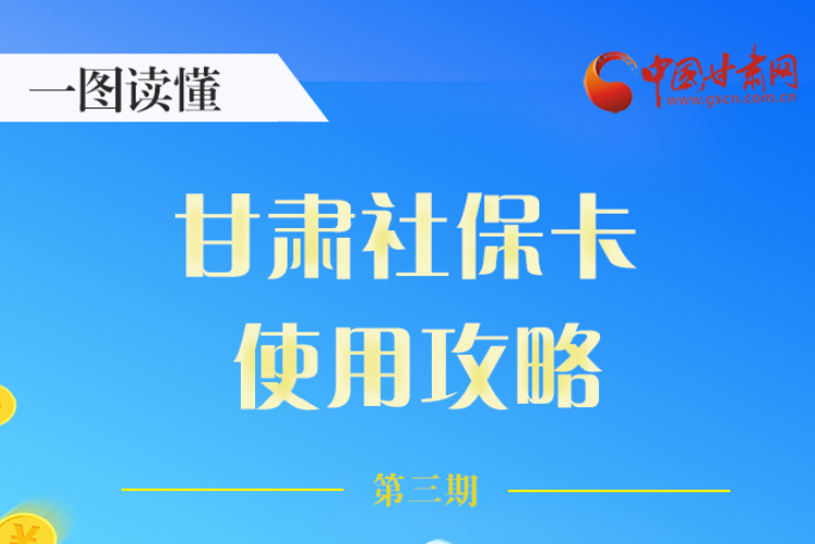 圖解丨關(guān)于甘肅社保卡，這六大功能要知道