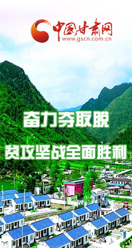 圖解|最后貧困堡壘咋攻克？甘肅這樣做！