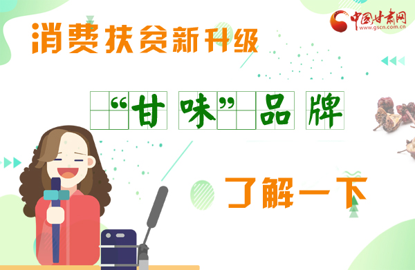 圖解|消費(fèi)扶貧新升級(jí) “甘味”品牌了解一下！