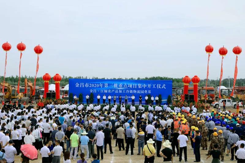 總投資近43億元！金昌市舉行2020年第三批重點(diǎn)項(xiàng)目集中開(kāi)工暨金昌？江楠農(nóng)產(chǎn)品加工冷鏈物流園奠基儀式