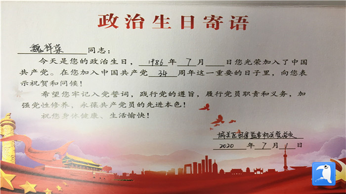 蘭州市城關(guān)區(qū)紀委監(jiān)委機關(guān)黨總支為第二綜合派出紀工委書記魏祥榮準備的“政治生日”賀卡。_副本.jpg