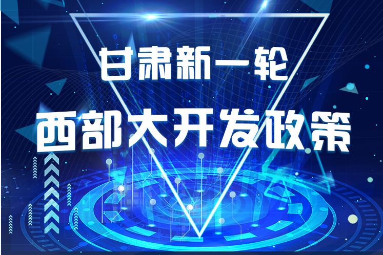 干貨！一圖帶你讀懂甘肅新一輪西部大開(kāi)發(fā)政策 