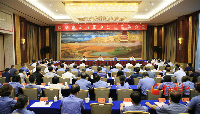 甘肅省掃黑辦、省檢察院聯(lián)合組織召開檢察建議書集中公開送達(dá)會(huì)議