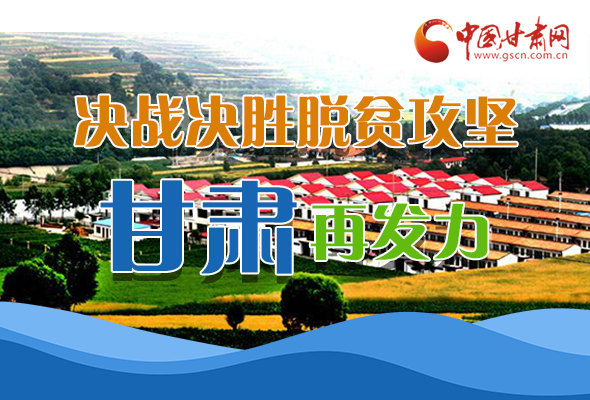 圖解|決勝脫貧攻堅(jiān)關(guān)鍵期，看省委書記林鐸提了哪些工作要求?