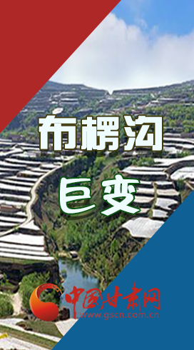 【你笑起來真好看】布楞溝，巨變?。▓D解）