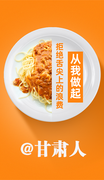 圖解|@甘肅人 關(guān)于吃的這份倡議請(qǐng)收好！