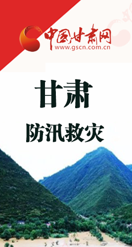 圖解|甘肅防汛救災(zāi)工作怎么做？書(shū)記省長(zhǎng)這樣說(shuō)！