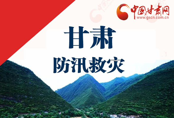 圖解|甘肅防汛救災(zāi)工作怎么做？書(shū)記省長(zhǎng)這樣說(shuō)！