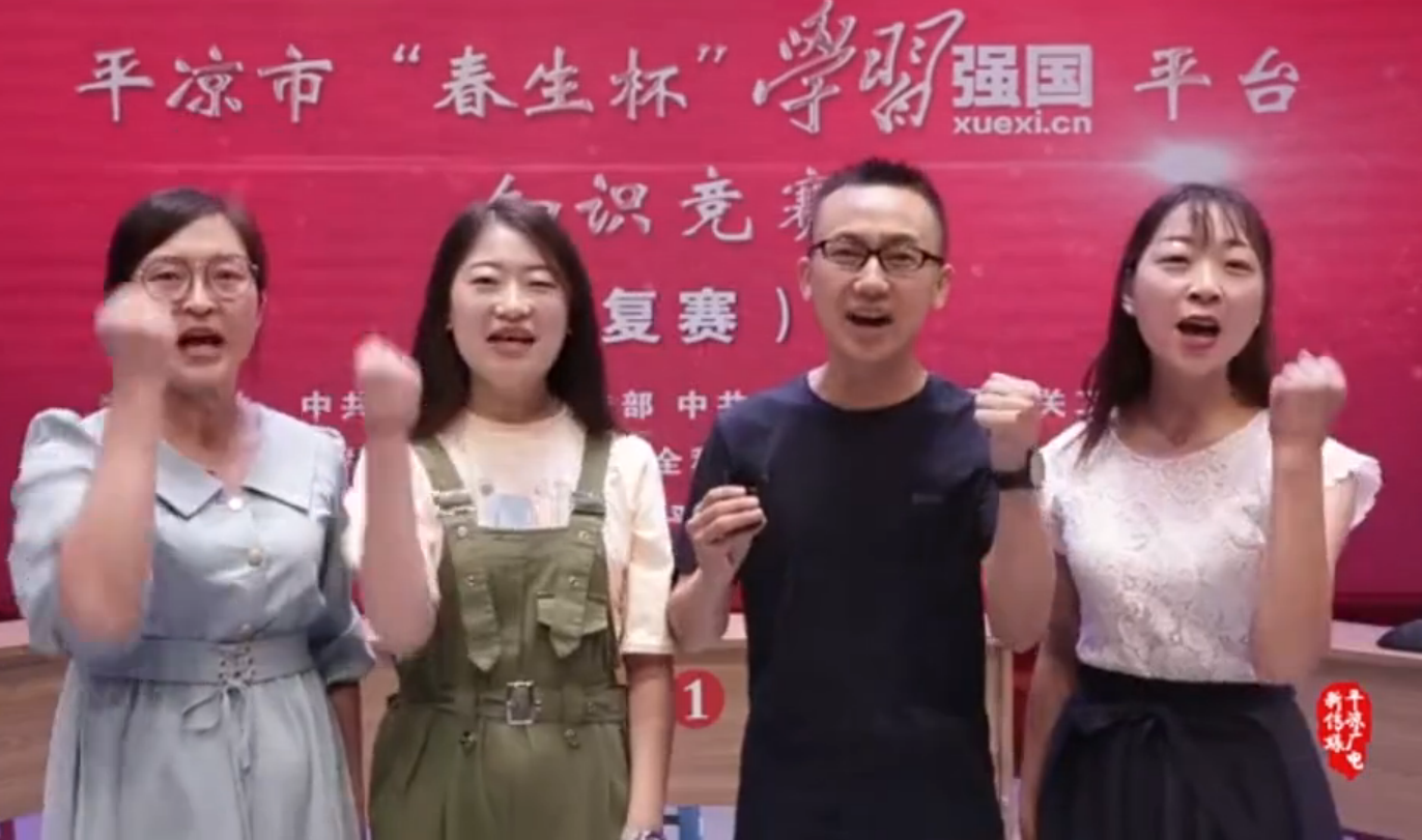 平?jīng)鍪小按荷薄皩W(xué)習(xí)強(qiáng)國”平臺(tái)知識競賽開賽啦！