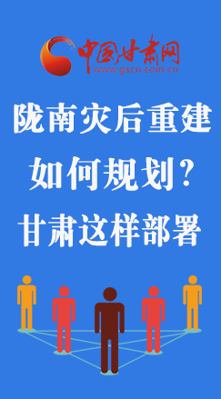 圖解|隴南災(zāi)后重建如何規(guī)劃？甘肅這樣部署