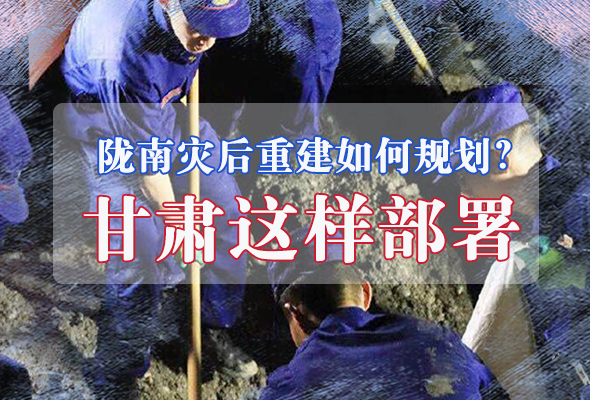 圖解|隴南災(zāi)后重建如何規(guī)劃？甘肅這樣部署