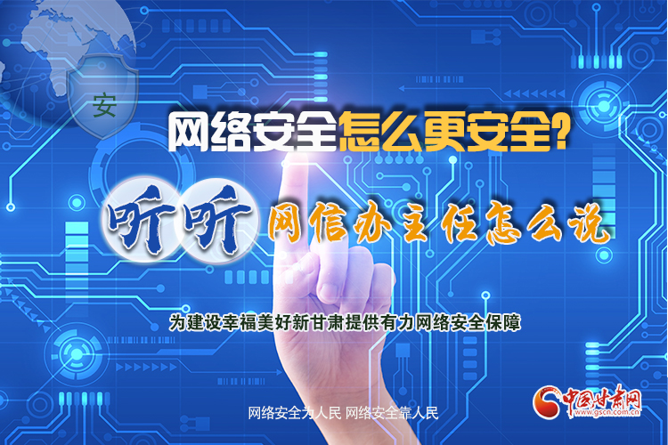 一圖讀懂|網(wǎng)絡(luò)安全怎么更安全？聽聽網(wǎng)信辦主任怎么說