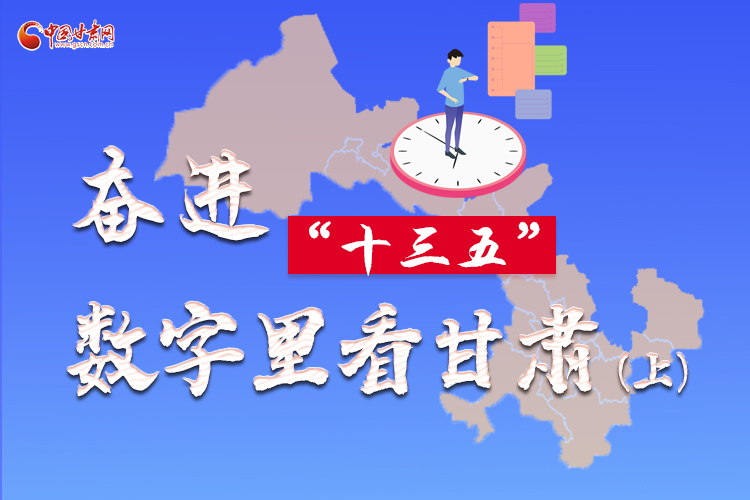 圖解|奮進“十三五”，數(shù)字里看甘肅（上）