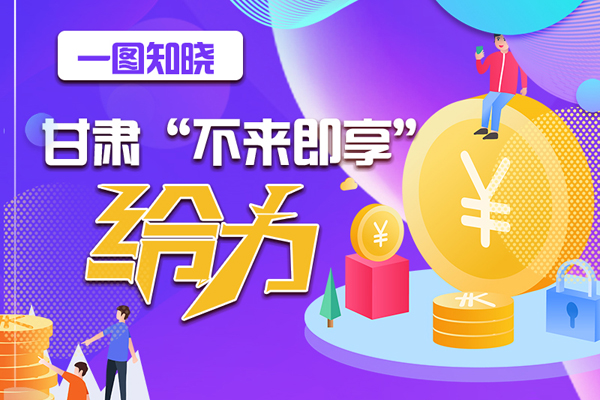 一圖知曉|甘肅這個好做法，將向全國推廣