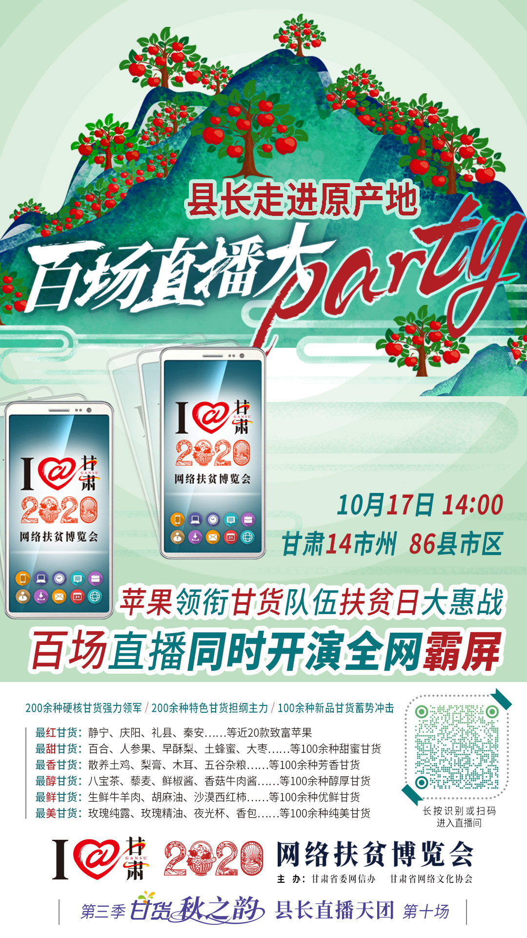 太香了！太香了！百場(chǎng)直播全網(wǎng)同步開映—— 明天“扶貧日”，百位甘貨主播為脫貧致富比心！
