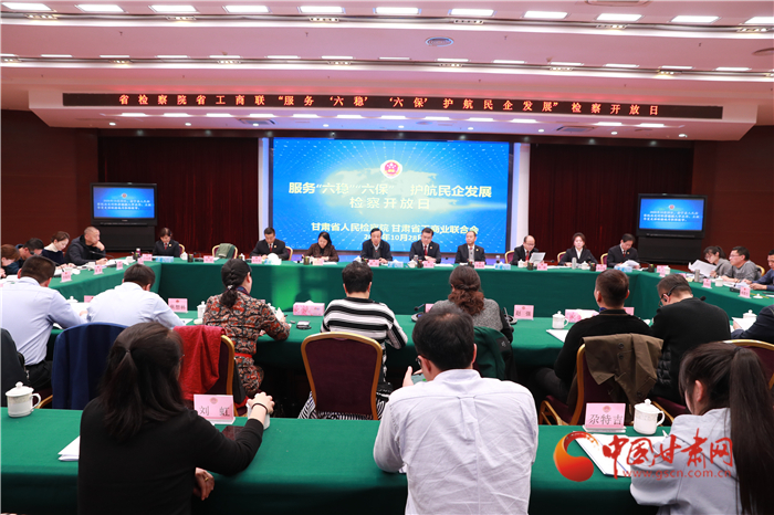 甘肅省人民檢察院舉辦“服務(wù)‘六穩(wěn)’‘六保’護(hù)航民企發(fā)展”檢察開(kāi)放日活動(dòng)