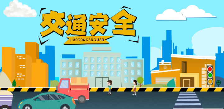 微動(dòng)畫|安全文明出行，這些不知道很危險(xiǎn)！